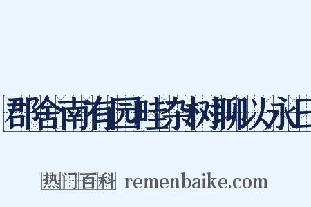 郡舍南有园畦杂树聊以永日是什么意思的图片